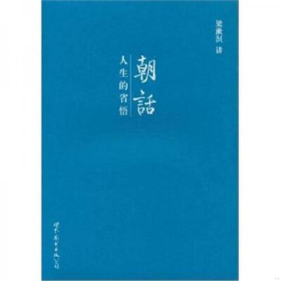 正版速发9787510024146 朝话：人生的省悟 梁漱溟 世界图书出版公司