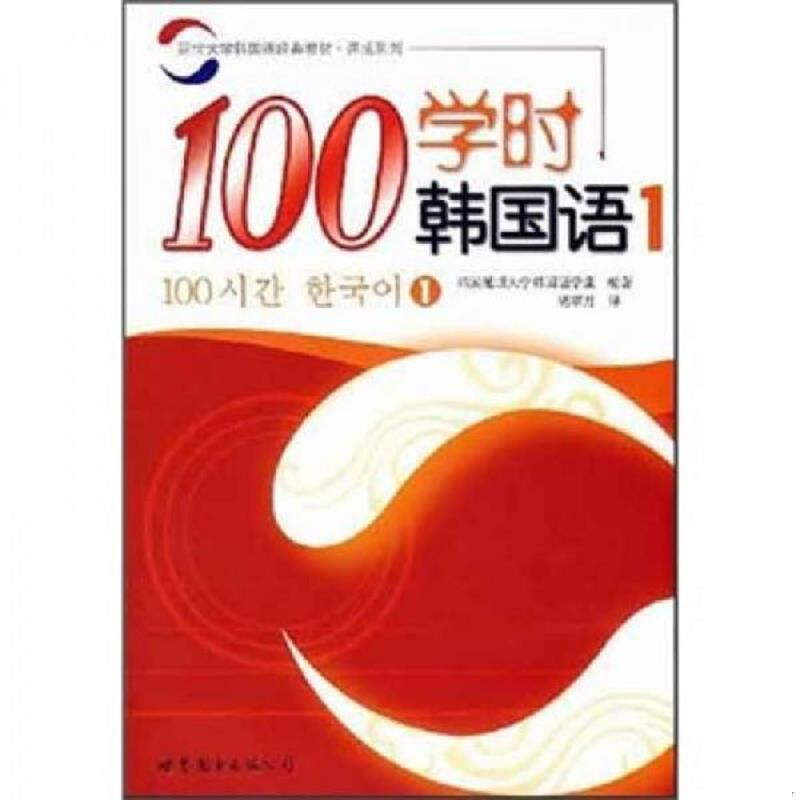 正版速发9787506287203 100学时韩国语1 韩国延世大学韩国语学堂编著,胡翠月译 世界图书出版公司