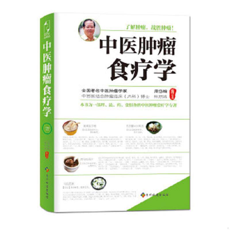 正版速发9787806629604 中医肿瘤食疗学 周岱翰林丽珠 贵州科技出版社