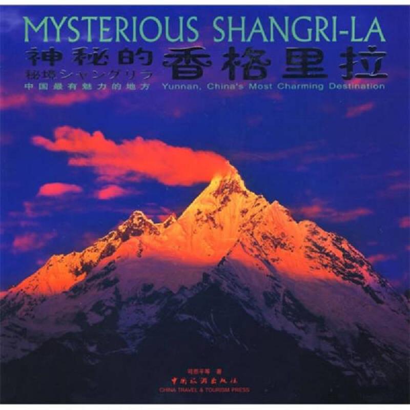 正版速发9787503234415 神秘的香格里拉:中国最有魅力的地方 司恩平 等著 中国旅游出版社