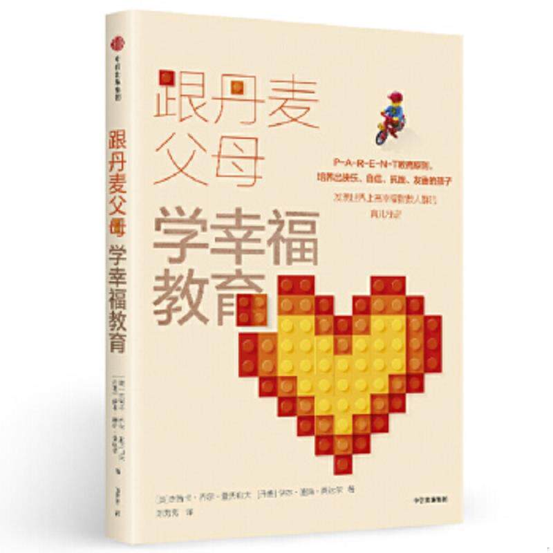正版速发9787508682129 跟丹麦父母学幸福教育 (美)杰茜卡·乔尔·亚历山大,(丹)伊本·迪斯·桑达尔 中信出版社