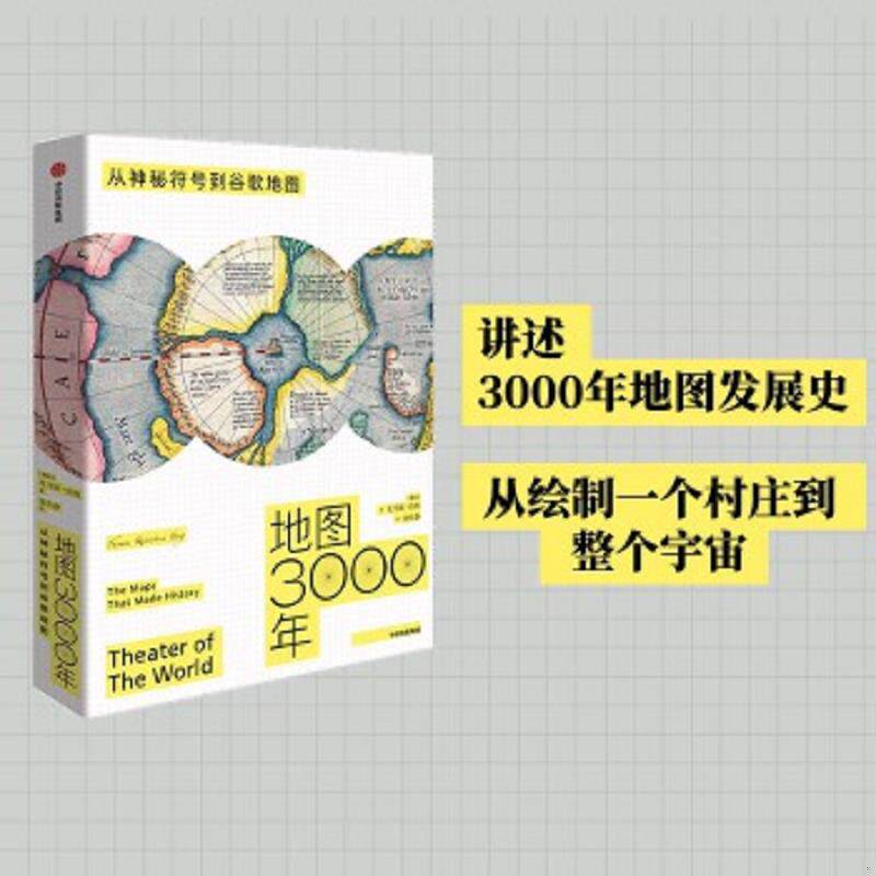 正版速发9787521720402 地图3000年 ［挪威］托马斯·伯格 中信出版社