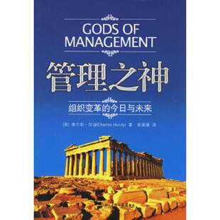 今日与未来 英 汉迪著 正版 北京师范大学出版 管理之神：组织变革 崔姜薇译 社 速发9787303083305