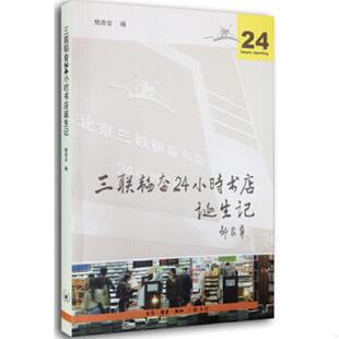 樊希安 三联韬奋24小时书店诞生记 生活.读书.新知三联书店 速发9787108050854 正版
