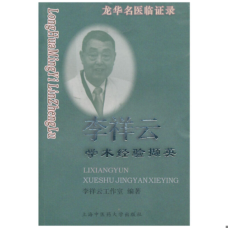 正版速发9787811211887 龙华名医临证录——李祥云学术经验撷英 李祥云工作室 上海浦江教育出版社有限公司(原上海中医药大学出版