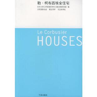 东京大学工学部建筑学科 勒·柯布西埃全住宅 安藤忠雄研究室编 曹文珺译 社 正版 宁波出版 速发9787806029220
