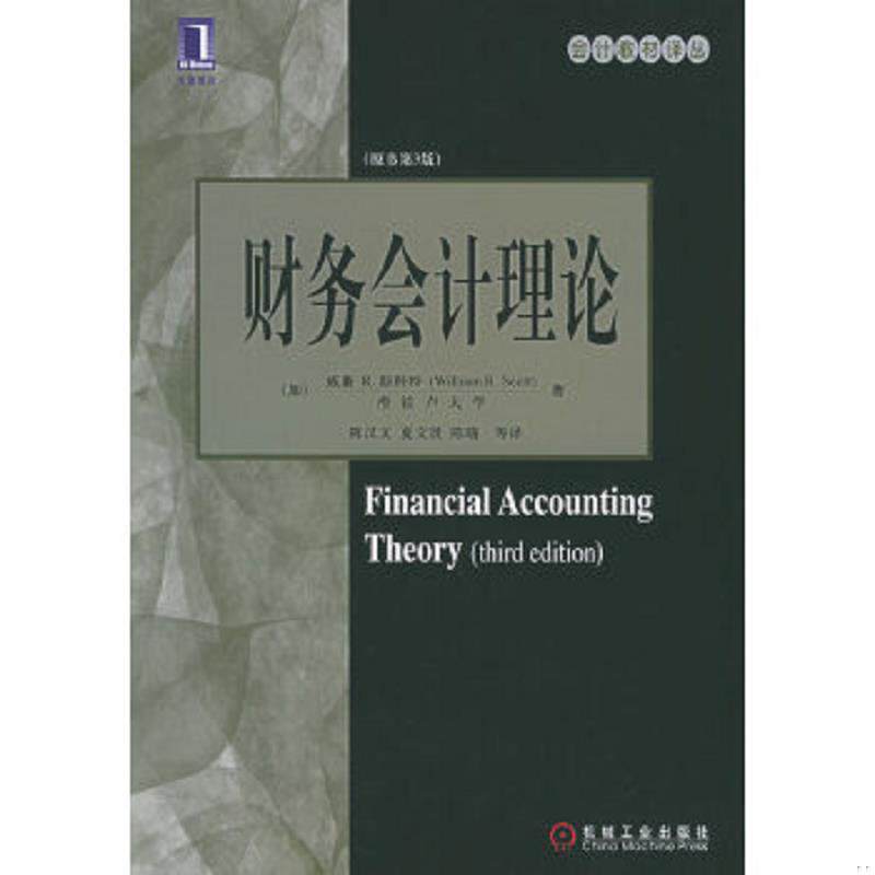 正版速发9787111173229 财务会计理论 (加)斯科特著,陈汉文等译 机械工业出版社