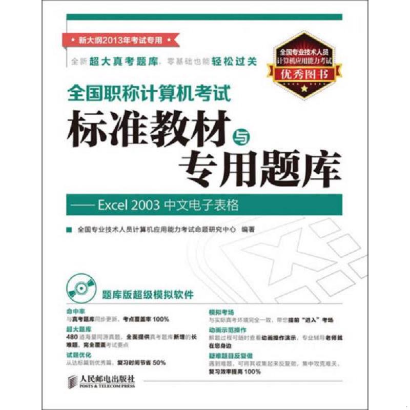 正版速发全国职称计算机考试标准教材与专用题库：Excel 2003中文电子表格（附光盘） 全国专业技术人员计算机应用能力考试命题研