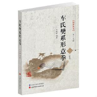 山西科学技术出版 正版 王银辉著 国术丛书第十九辑：车氏樊系形意拳 社 速发9787537749176