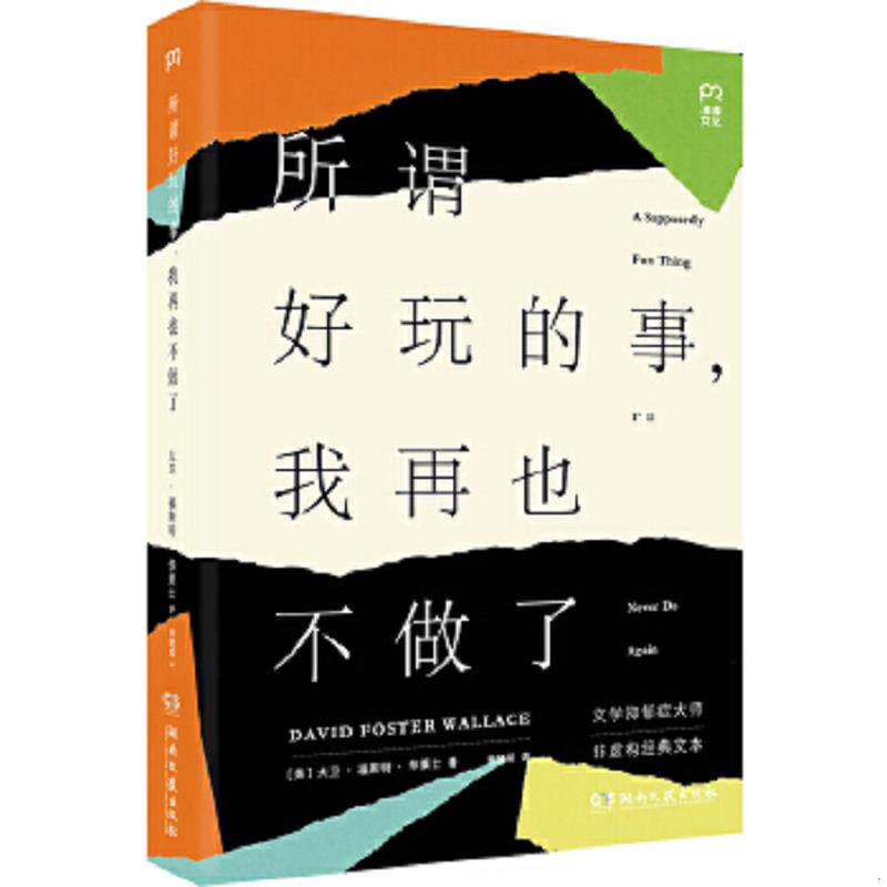 正版速发9787540476069 所谓好玩的事,我再也不做了 [美]大卫福斯特华莱士（DavidFosterWallace） 湖南文艺出版社