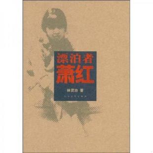 人民文学出版 正版 林贤治著 漂泊者萧红 社 速发9787020067404