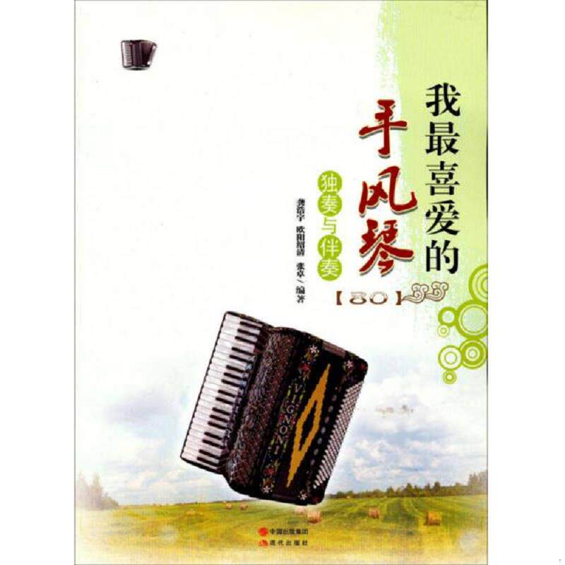 正版速发9787514312430 手风琴独奏与伴奏 龚浩宇 现代出版社