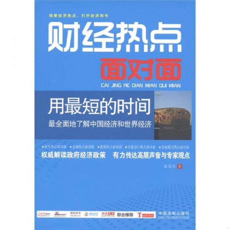 正版速发9787509330838 财经热点面对面 用最短的时间 最全面地了解中国经济和世界经济 高国伟著 中国法制出版社