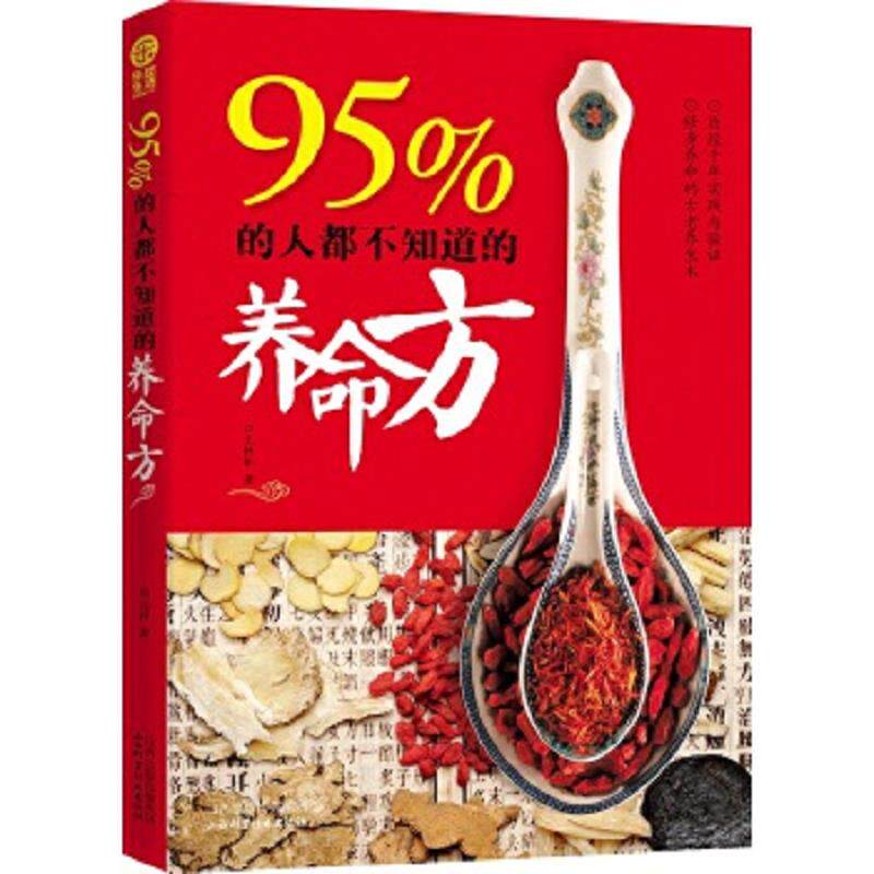 正版速发9787537749770 乐悠生活:95%的人都不知道的养命方 田元祥 山西科学技术出版社