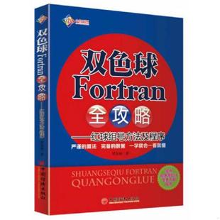 中国经济出版 正版 任安禄 双色球Fortran全攻略：红球组号方法及程序 社 速发9787513627405
