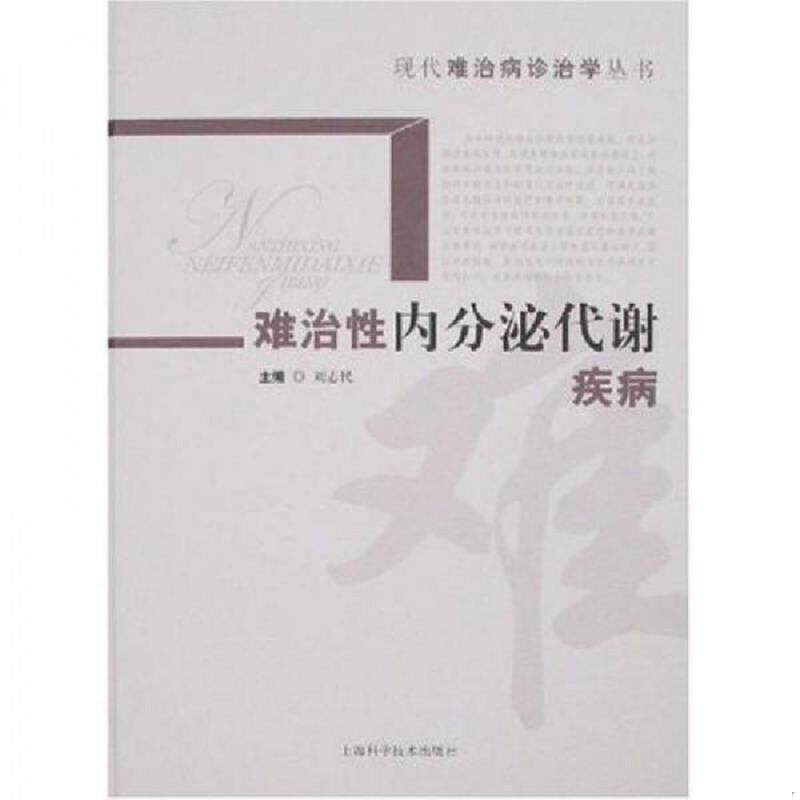 正版速发9787532391202 难治性内分泌代谢疾病 刘志民　主编 上海科学技术出版社