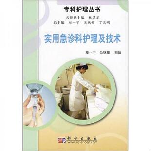 正版速发9787030212405 实用急诊科护理及技术 郑一宁,吴欣娟　主编 科学出版社