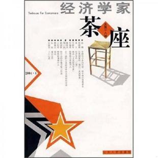 速发9787209036047 山东人民出版 经济学家茶座 金明善主编 社 总第18辑 正版
