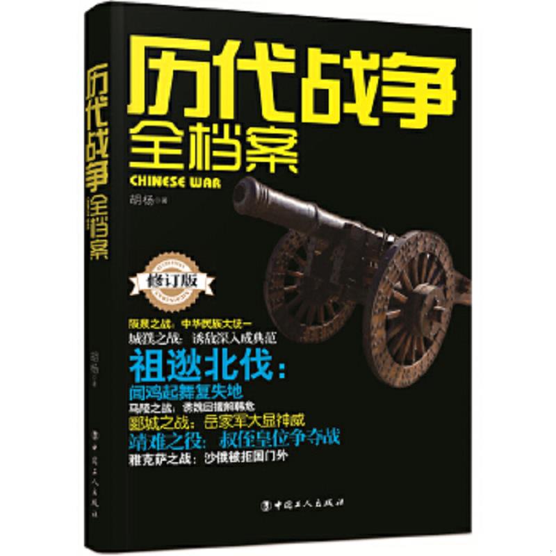 正版速发9787500865162 历代战争全档案（修订版） 胡杨 中国工人出版社