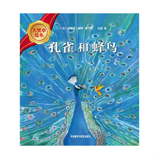 法 安德烈？德昂 外语教学与研究出版 速发9787513532990 绘 大奖章绘本孔雀和蜂鸟9787513532990 著 正版 AndreDahan