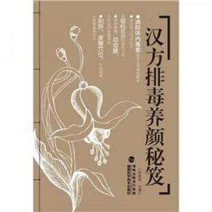 福建科技出版 正版 何跃青编 汉方排毒养颜秘笈 社 速发9787533540593