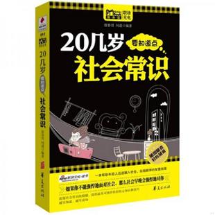 华夏出版 正版 问道宿春君 20几岁要知道点社会常识J 社 速发9787508065212
