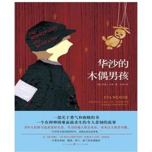 木偶男孩 英 韦弗著 正版 四川文艺出版 华沙 叶博译 社 速发9787541137372