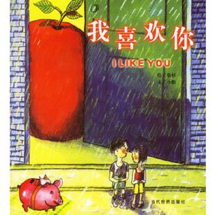 速发9787801155924 当代世界出版 我喜欢你 小惰编文 社 徐杉绘 正版