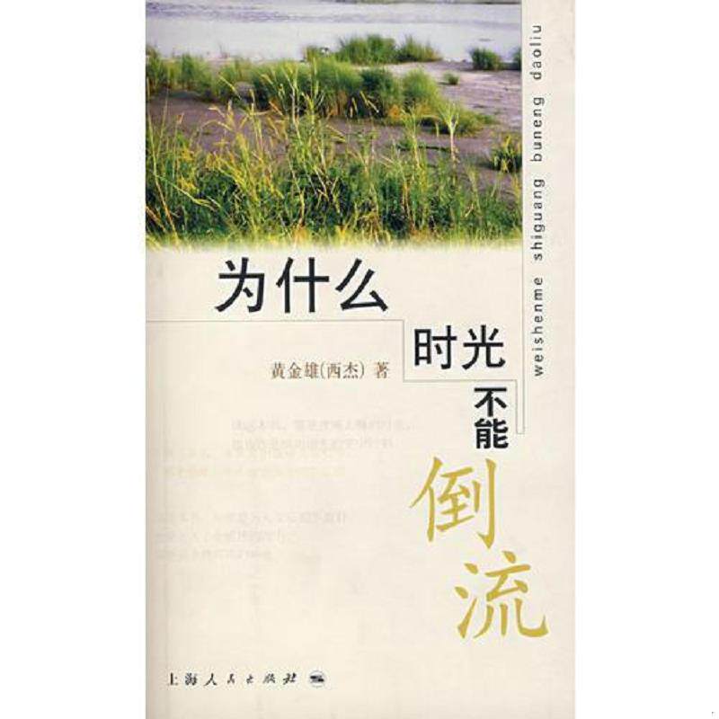 正版速发9787208067028 为什么时光不能倒流   原版内页干净 黄金雄著 上海人民出版社