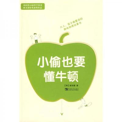 正版速发9787500688020 小偷也要懂牛顿 （韩）崔相壹著,王慧心译 中国青年出版社