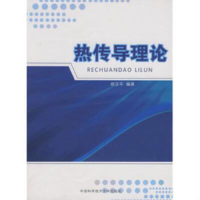 正版速发9787312025815 正版现货 热传导理论 胡汉平　编著 中国科学技术大学出版社