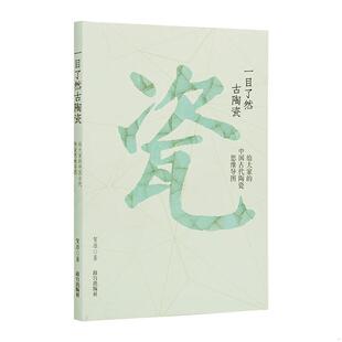 给大家 一目了然古陶瓷 中国古代陶瓷思维导图 贺原著 社 正版 故宫出版 速发9787513414913