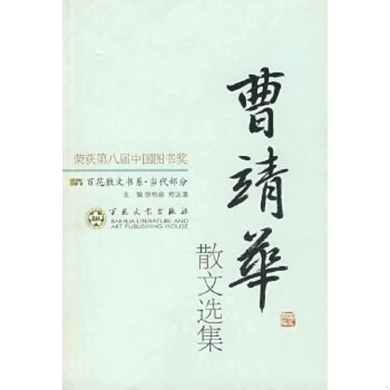 正版速发9787530613245 曹靖华散文选集 曹靖华著,孙荪编 百花文艺出版社