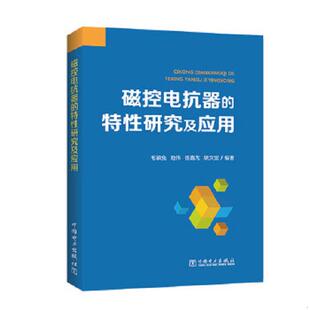速发9787512397194 中国电力出版 磁控电抗器 毛颖兔池伟徐嘉龙胡文堂编著 社 特性研究及应用 正版