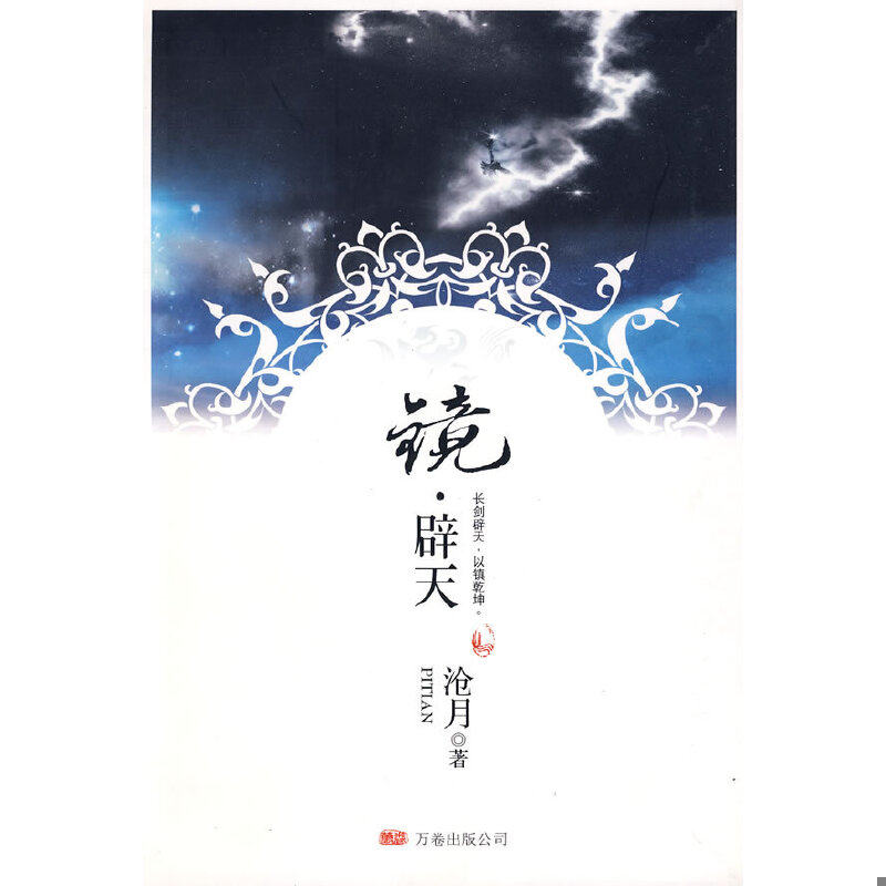 正版速发9787807594482 镜 辟天 沧月著 万卷
