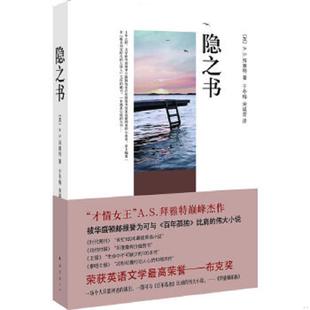 英 拜雅特著 于冬梅 正版 南海出版 隐之书 宋瑛堂译 公司 速发9787544245982