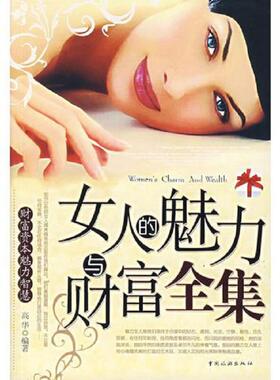 正版速发9787503230561 女人的魅力与财富全集---[ID:70929][%#201D3%#] 高华编著 中国旅游出版社