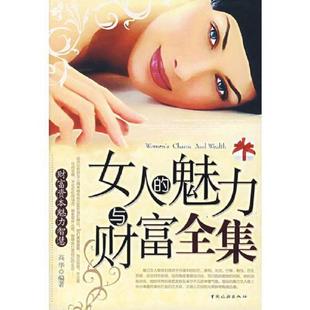 正版速发9787503230561 女人的魅力与财富全集---[ID:70929][%#201D3%#] 高华编著 中国旅游出版社