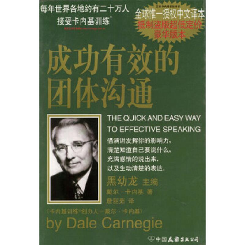 正版速发9787505714328 成功有效的团体沟通 （美）戴尔·卡内基（D.Carnegie）著；詹丽茹译 中国友谊出版公司