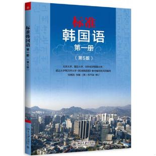 标准韩国第一册第5版 韩 北京大学出版 速发9787301262061 社 权今淑主编 实拍图 张敏 正版 安炳浩