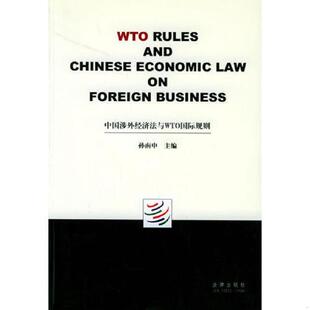 英文 中国涉外经济法与WTO国际规则 馆藏书 孙南申主编 社 正版 法律出版 速发9787503636462