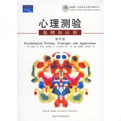 正版速发9787806818114 心理测验：原理和应用 （美）凯温·R.墨菲（KeviR.Murphy）,（美）查尔斯·O.大卫夏弗（CharlesO.Davidsh