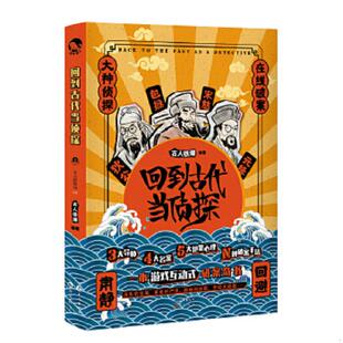 长江出版 正版 古人很潮编著 回到古代当侦探 社 速发9787549264971