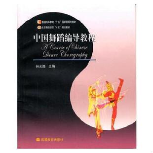 正版速发9787040155365 中国舞蹈编导教程 孙天路 高等教育出版社