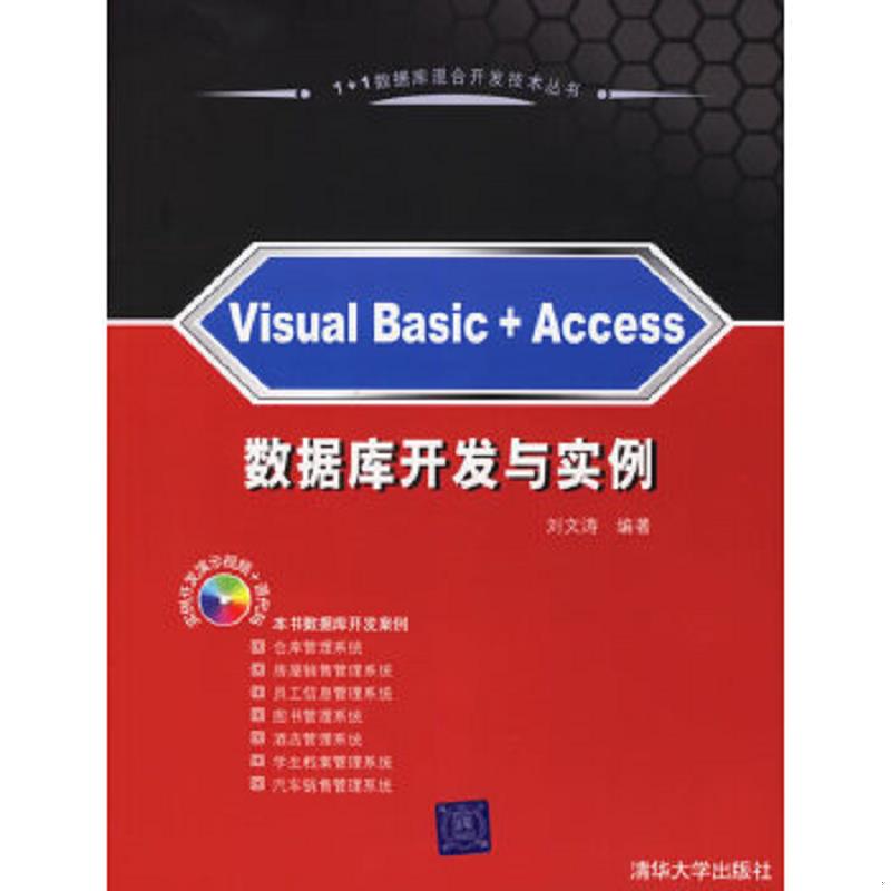 正版速发9787302133261 1+1数据库混合开发技术丛书：Visual Basic+Access数据库开发与实例 刘文涛编著 清华大学出版社