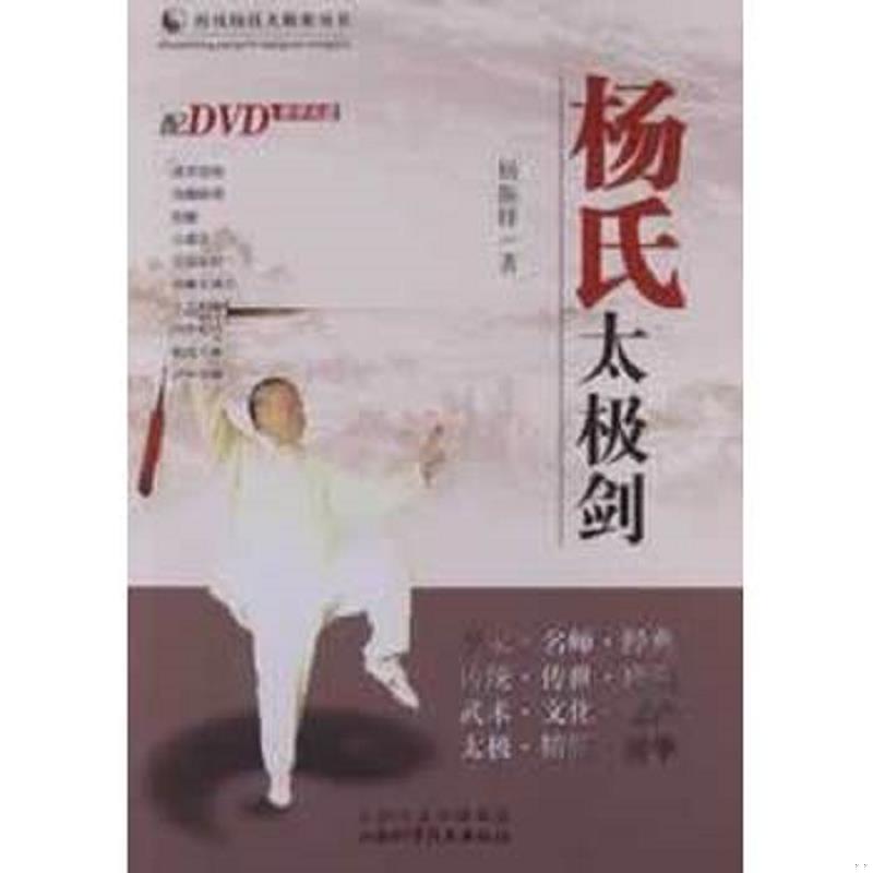 正版速发传统杨氏太极拳丛书：杨氏太极剑【无光盘】 杨振铎 山西科学技术出版社