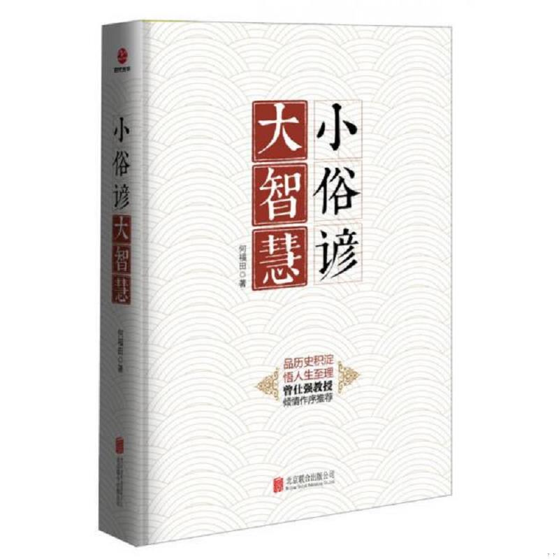 正版速发9787550246447 小俗谚大智慧 何福田著 北京联合出版公司