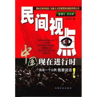 正版速发9787801468109 民间视点——中国现在进行时 史仲文著 中国社会出版社