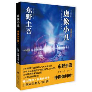 正版速发9787532764228 虚像小丑 (日)* 上海译文出版社
