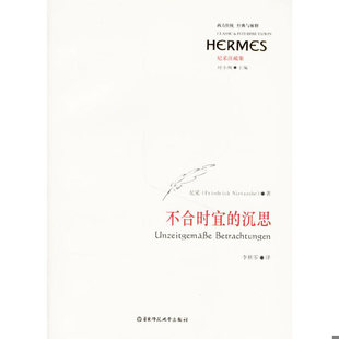 正版速发9787561749647 不合时宜的沉思 （德）尼采著,李秋零译 华东师范大学出版社